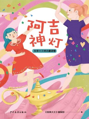 cover image of 王冠书系·故事大王精选童话卷